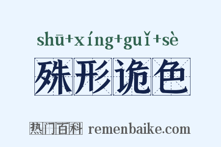 殊形诡色是什么意思的图片